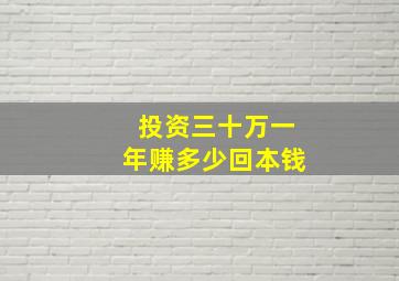 投资三十万一年赚多少回本钱