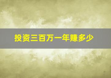 投资三百万一年赚多少