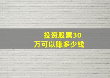 投资股票30万可以赚多少钱