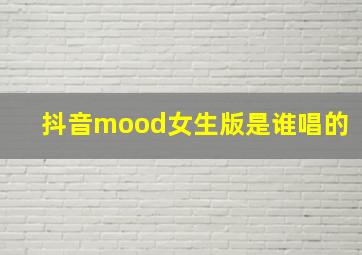 抖音mood女生版是谁唱的