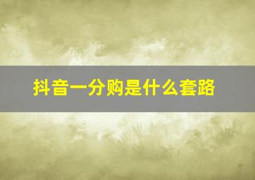 抖音一分购是什么套路