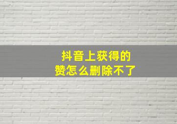 抖音上获得的赞怎么删除不了