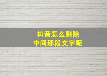 抖音怎么删除中间那段文字呢