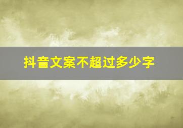 抖音文案不超过多少字