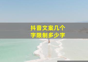 抖音文案几个字限制多少字