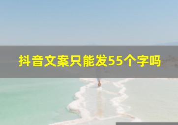 抖音文案只能发55个字吗