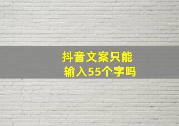 抖音文案只能输入55个字吗