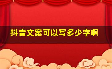 抖音文案可以写多少字啊