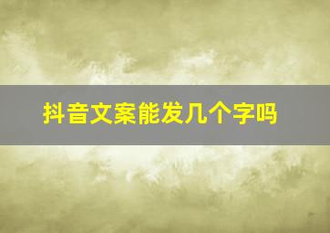 抖音文案能发几个字吗