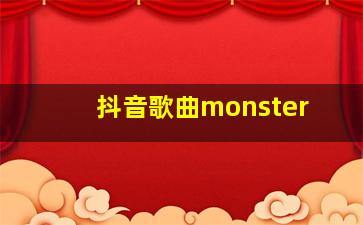 抖音歌曲monster