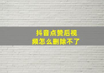 抖音点赞后视频怎么删除不了