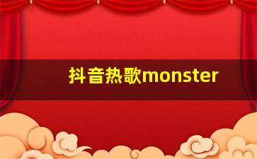 抖音热歌monster