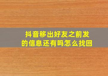 抖音移出好友之前发的信息还有吗怎么找回