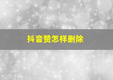 抖音赞怎样删除