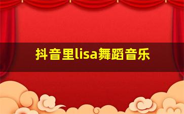 抖音里lisa舞蹈音乐