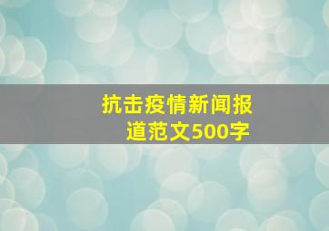 抗击疫情新闻报道范文500字