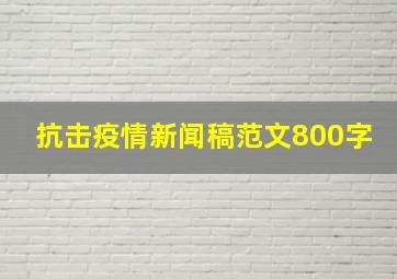 抗击疫情新闻稿范文800字