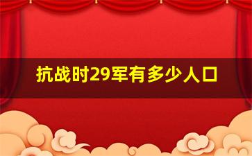 抗战时29军有多少人口