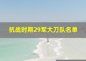 抗战时期29军大刀队名单