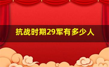 抗战时期29军有多少人