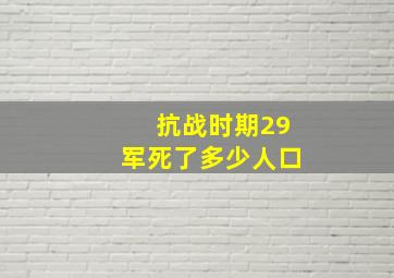 抗战时期29军死了多少人口