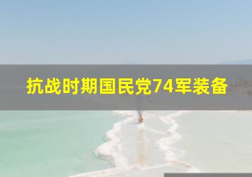 抗战时期国民党74军装备