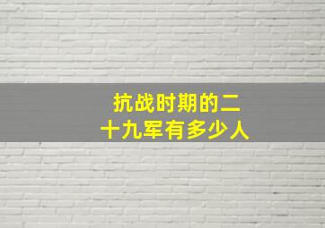 抗战时期的二十九军有多少人