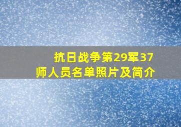 抗日战争第29军37师人员名单照片及简介