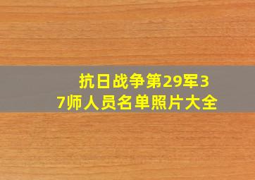 抗日战争第29军37师人员名单照片大全