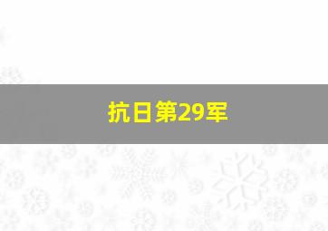 抗日第29军