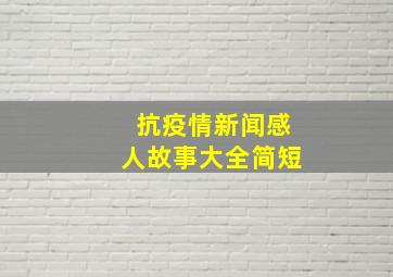 抗疫情新闻感人故事大全简短