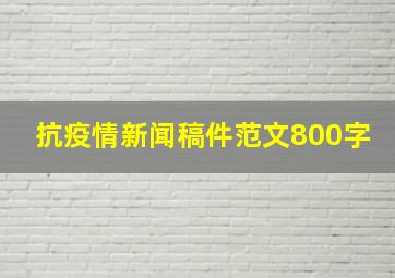 抗疫情新闻稿件范文800字