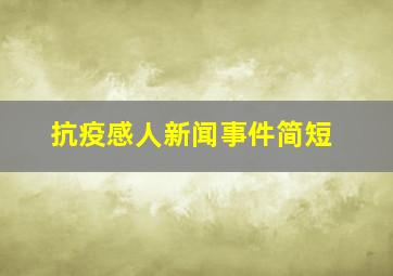 抗疫感人新闻事件简短