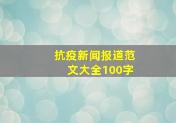 抗疫新闻报道范文大全100字