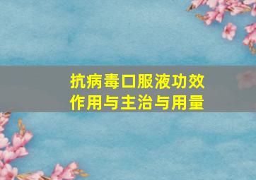 抗病毒口服液功效作用与主治与用量