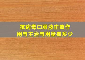 抗病毒口服液功效作用与主治与用量是多少