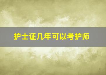 护士证几年可以考护师