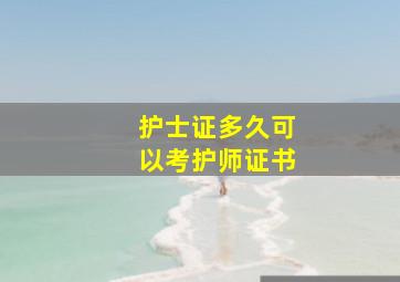 护士证多久可以考护师证书