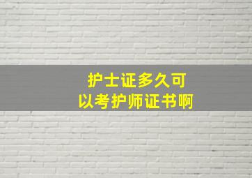 护士证多久可以考护师证书啊