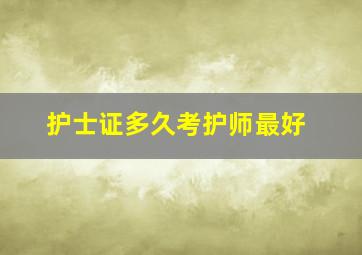 护士证多久考护师最好