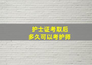 护士证考取后多久可以考护师