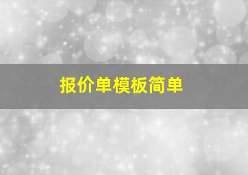 报价单模板简单