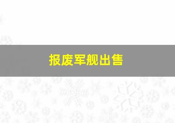 报废军舰出售