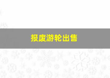 报废游轮出售