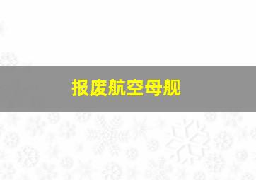 报废航空母舰