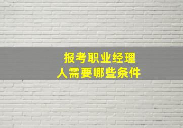 报考职业经理人需要哪些条件