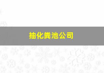 抽化粪池公司