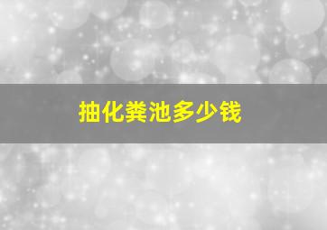 抽化粪池多少钱