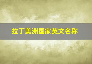 拉丁美洲国家英文名称