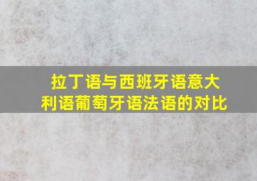 拉丁语与西班牙语意大利语葡萄牙语法语的对比